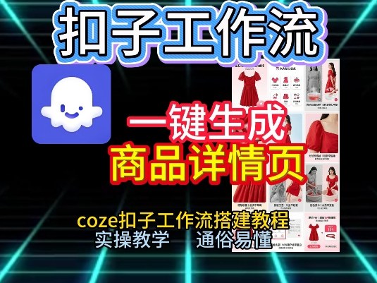 扣子工作流一键生成商品详情页，coze扣子工作流搭建教程，通俗易懂实操教学-小酒源码