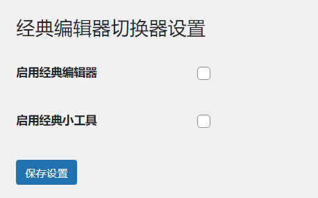 WordPress原创插件：启用关闭经典编辑器和小工具-小酒源码