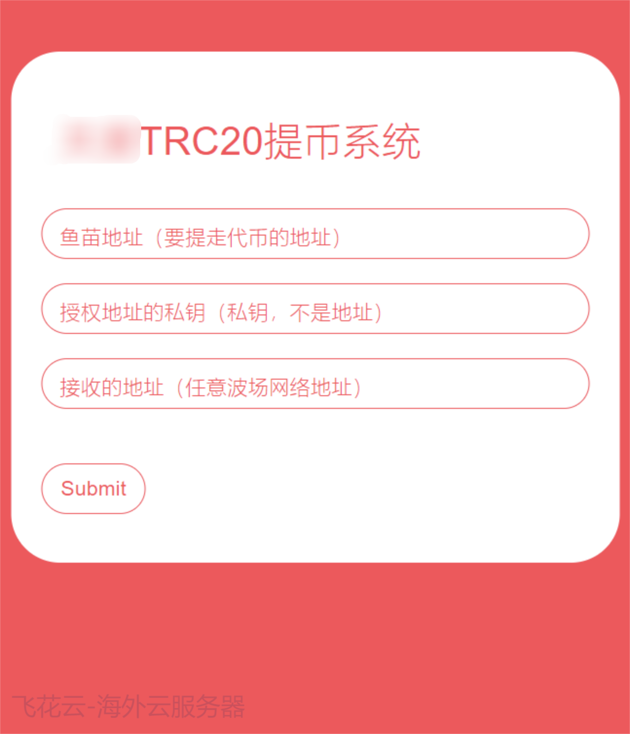 全开源TRC20提币接口源码/USDT提币转账接口源码-小酒源码
