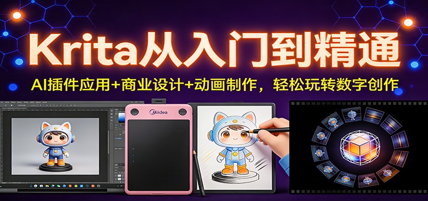 Krita从入门到精通：AI插件应用+商业设计+动画制作，轻松玩转数字创作-小酒源码
