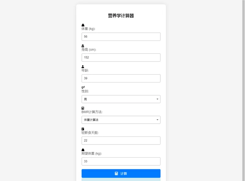 PHP营养计算器网站源码-小酒源码