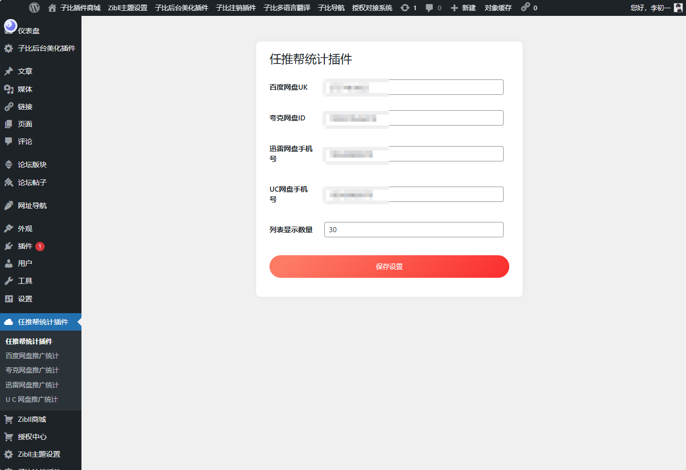 WordPress任推帮网盘拉新数据统计插件-小酒源码