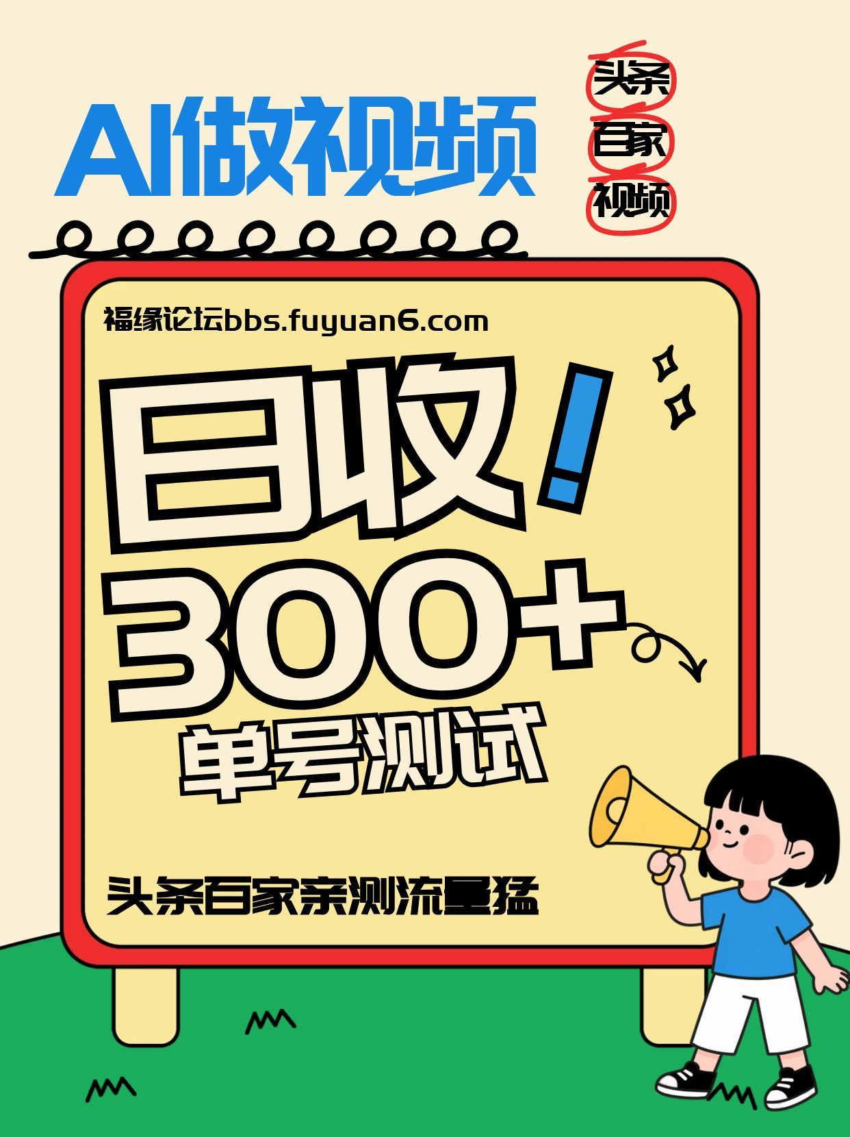 头条+百家+视频号(2026-AI玩法)，单号每天收入几百元，新号亲测流量猛！-小酒源码