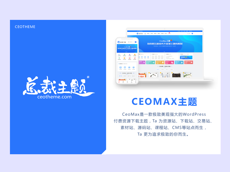 CeoMax-Pro主题开心版源码-小酒源码