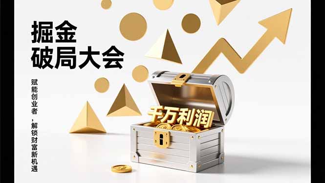 2026掘金 破局大会，重构模式、引爆流量、落地执行，掌握千万利润模型，单店年收破千万！-小酒源码