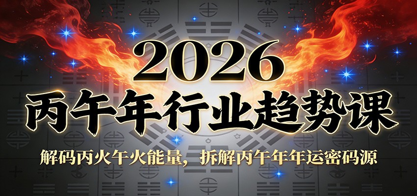 公众号付费文章：2026丙午年行业趋势课：解码丙火午火能量，拆解丙午年年运密码源-小酒源码