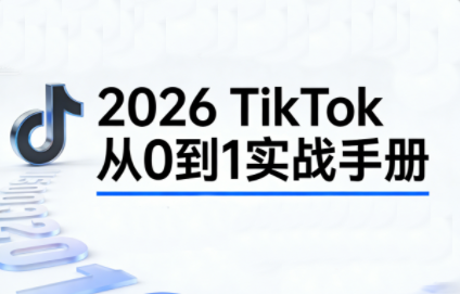 2026TikTok从0到1(3天直播课)-小酒源码