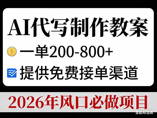 AI代写制作教案，一单200-800+，提供免费接单渠道，2026年风口必做项目-小酒源码
