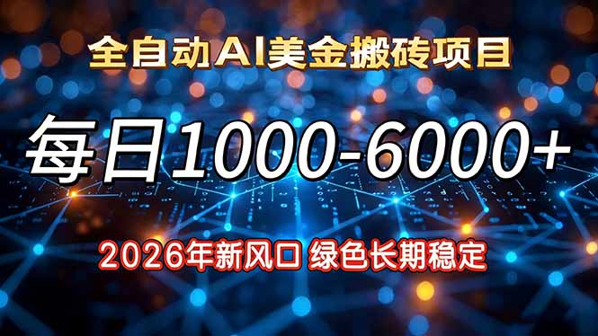 2026年新风口，每日收益1000-6000+绿色长期稳定-小酒源码
