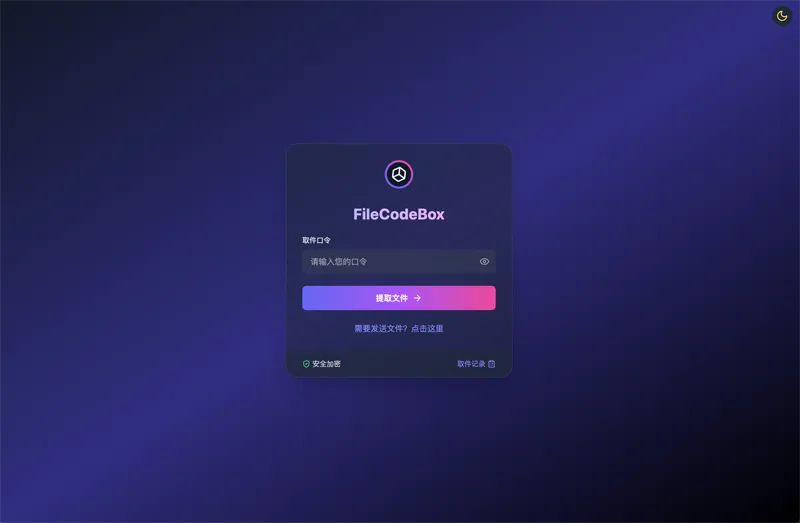 FileCodeBox：开源网页版在线匿名文件分享系统-小酒源码