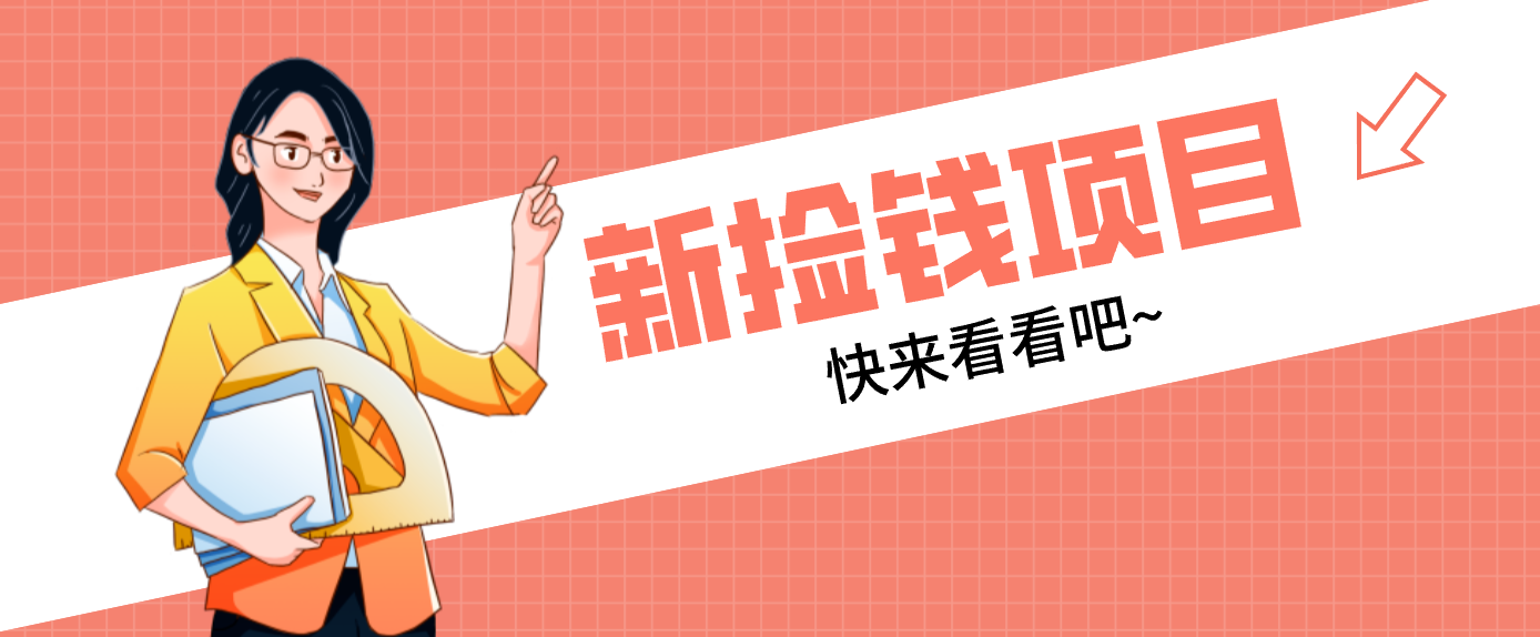 网易新出 “捡钱项目”！拉新1人赚4元，新手日入200+，3个实操方法直接抄-小酒源码
