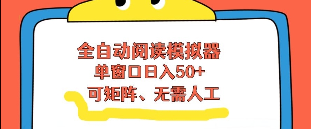 全自动阅读模拟器，单窗口50+靠高效流量获取收益，无需人工，可矩阵操作【揭秘】-小酒源码