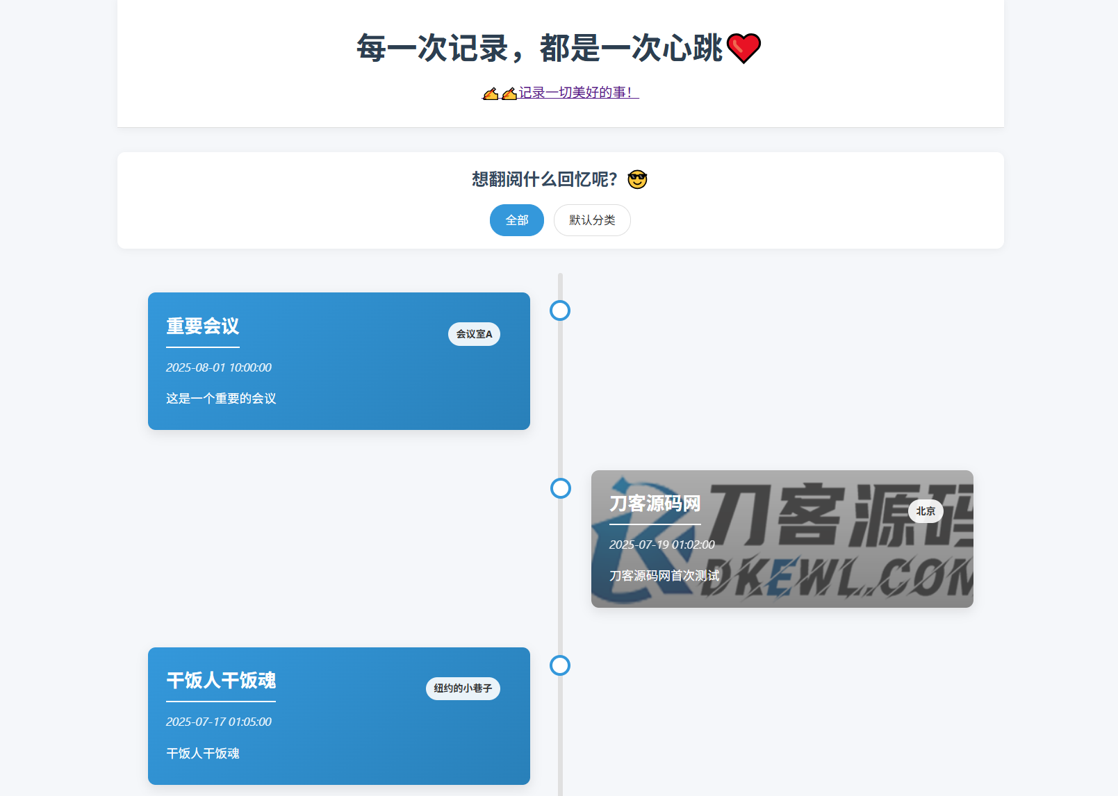 全开源个人事件记录系统源码/纪恋日时间回顾-小酒源码