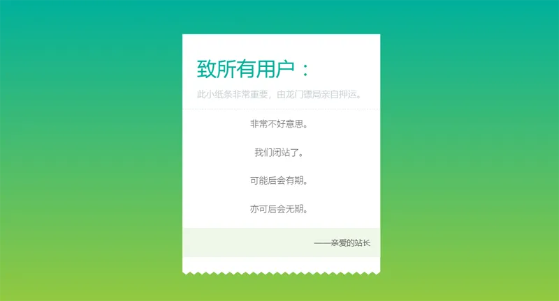 HTML纯静态闭站通知公告页面源码-小酒源码