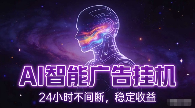 AI智能广告挂G项目，全自动化运行，电脑项目，无配置要求，单机150+收益，小白可速上手，可矩阵操作【揭秘】-小酒源码