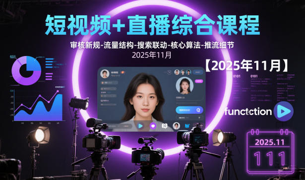短视频+直播综合课程，审核新规-流量结构-搜索联动-核心算法-推流细节【更新】-小酒源码