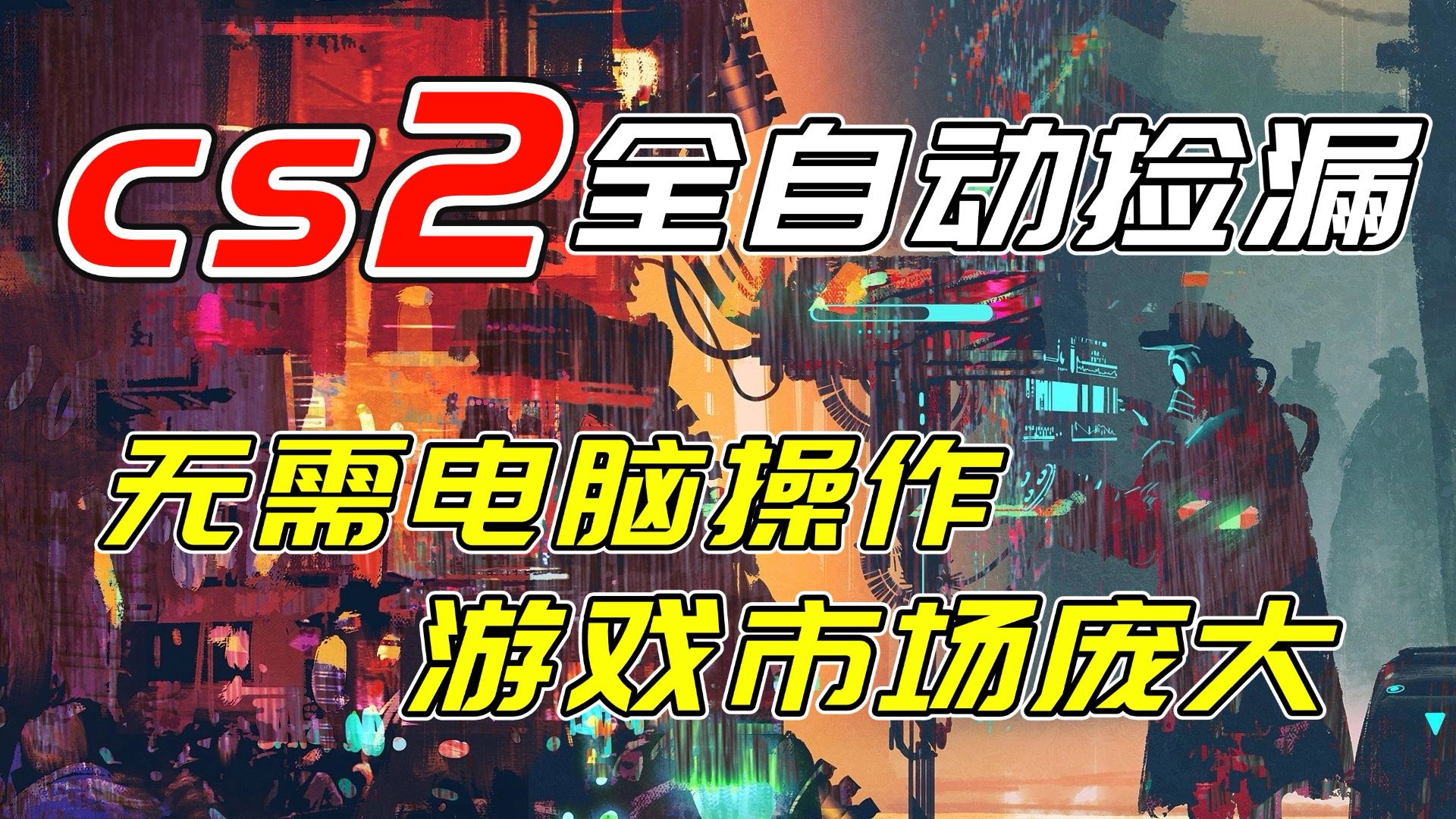 开年王炸CSGO挂机项目，单日捡漏1000+，无需电脑操作，无需进入游戏，支持任何验证-小酒源码