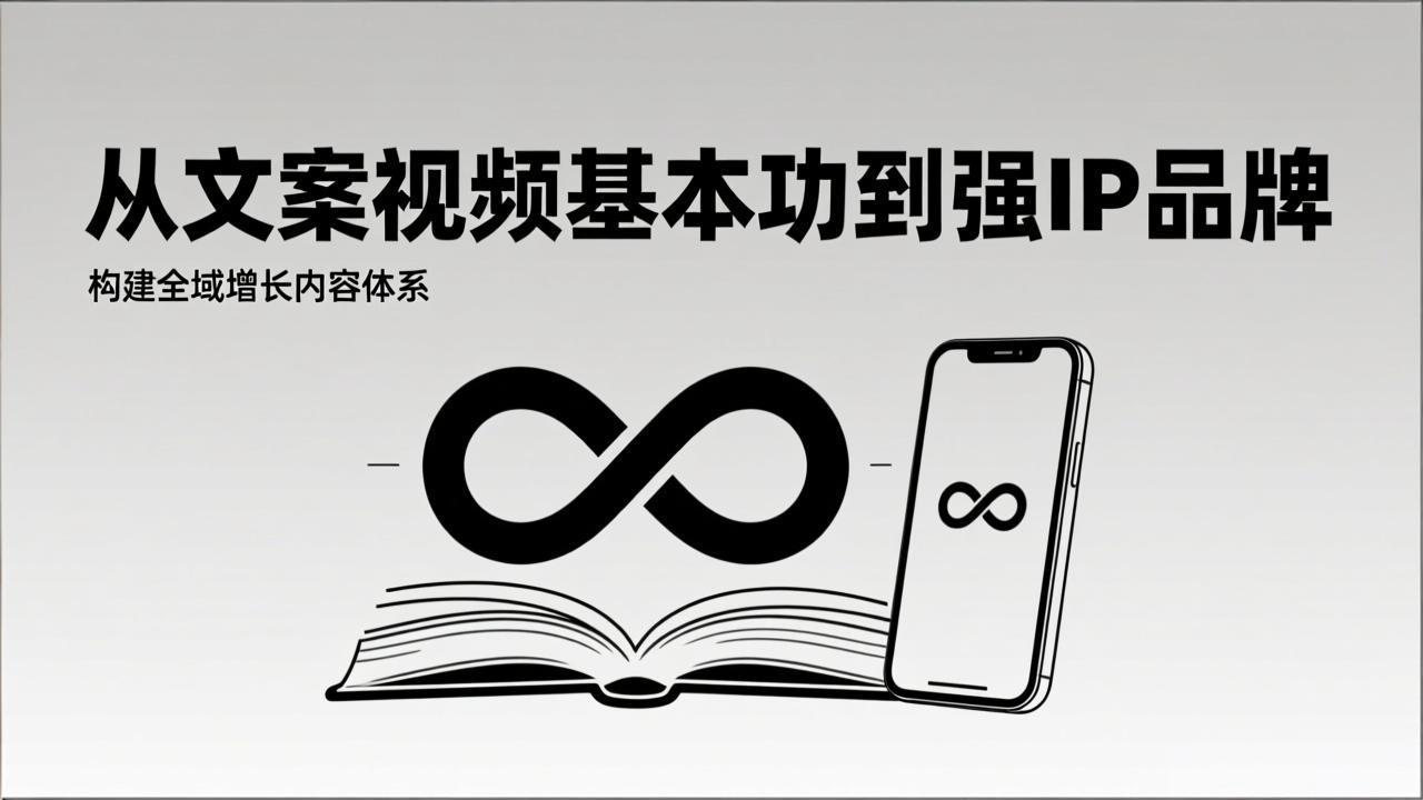 2026内容获客系统课：从文案视频基本功到强IP品牌，构建全域增长内容体系-小酒源码
