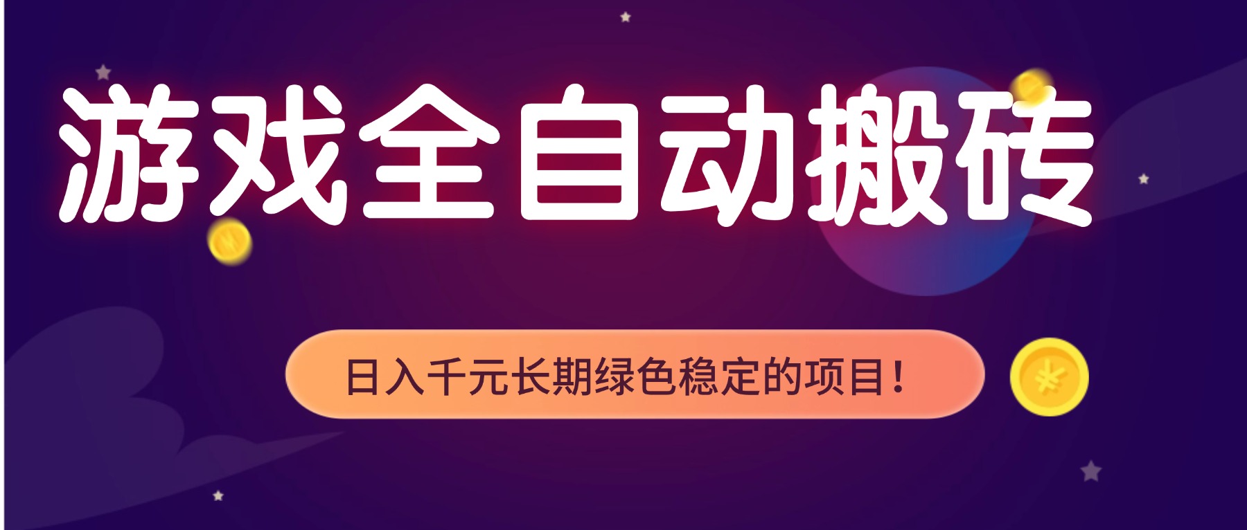 游戏全自动搬砖,日入1000+,长期绿色稳定的项目!-小酒源码