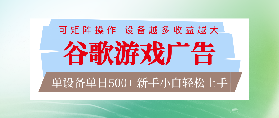 谷歌游戏广告 脚本全自动运行 单设备日入500+ 可矩阵放大，设备越多收益越大-小酒源码
