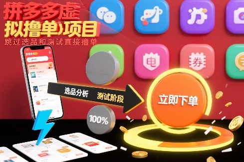 拼多多虚拟撸单项目，跳过选品和测试直接撸单-小酒源码