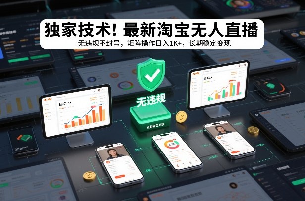 独家技术！最新淘宝无人直播：无违规不封号，矩阵操作日入1K+，长期稳定变现【揭秘】-小酒源码