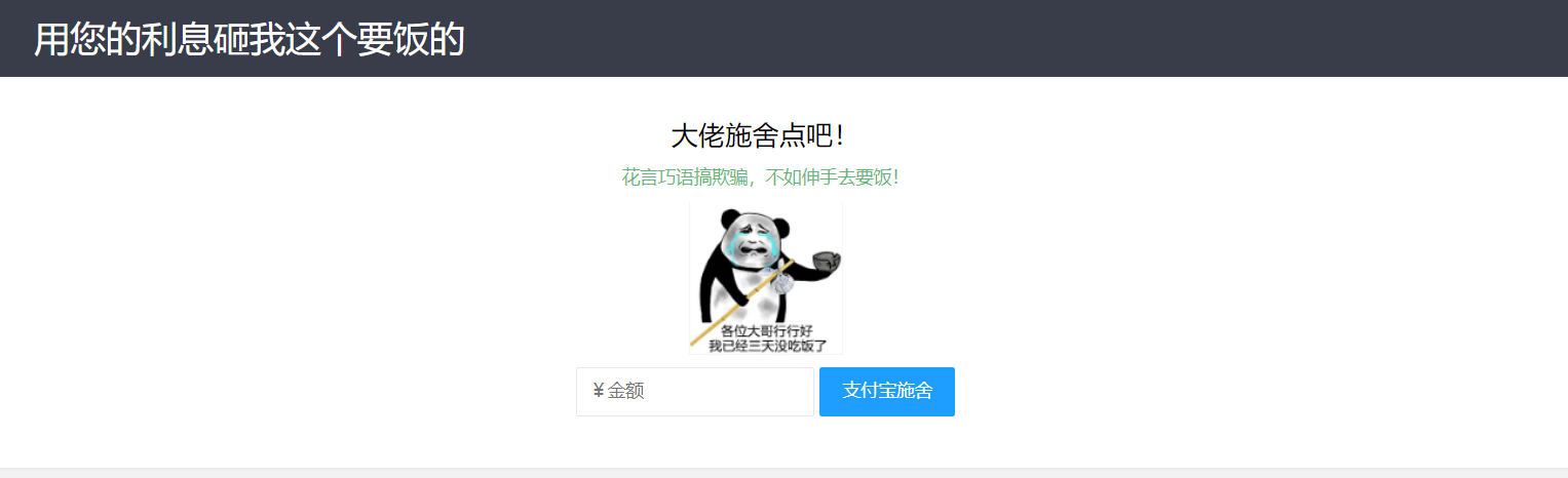 【乞丐在线要饭系统】——用利息砸我，给我点施舍，搞笑又有创意！-小酒源码