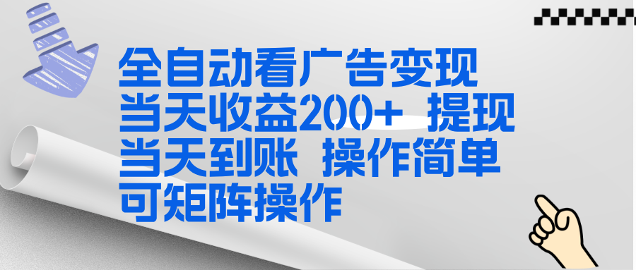 全新看广告挂机项目 操作简单，单机当天收益300+，体现当天到账，可矩阵操作-小酒源码