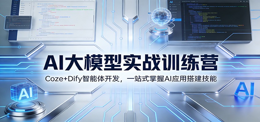 AI大模型实战训练营：Coze+Dify智能体开发，一站式掌握AI应用搭建技能-小酒源码