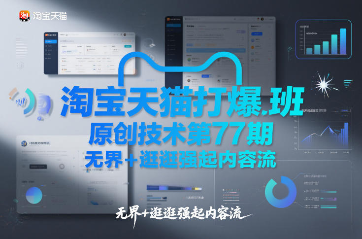 淘宝天猫打爆班原创技术第77期，无界+逛逛强起内容流-小酒源码