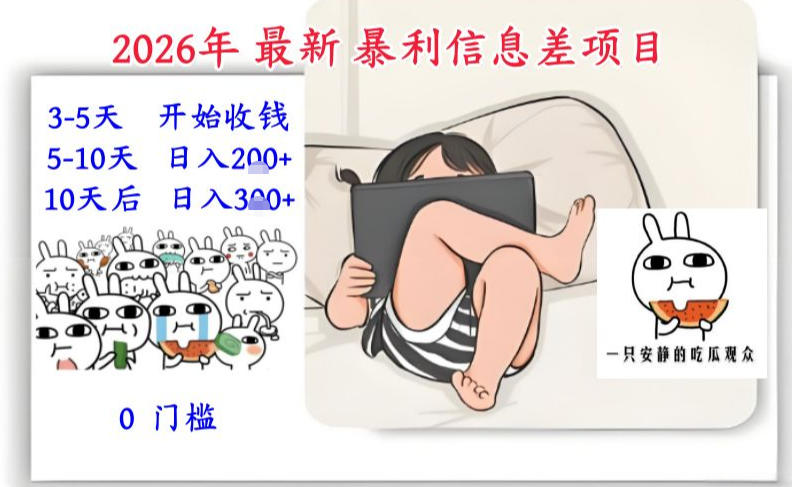 2026年最新暴利信息差项目：3-5天开始收米，10天后稳定3张，0门槛，每天两三个小时搞定-小酒源码