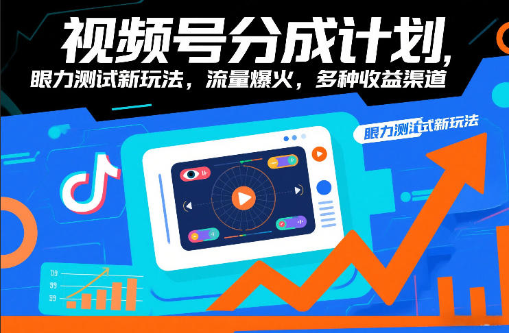 视频号分成计划，眼力测试新玩法，流量爆火，多种收益渠道-小酒源码