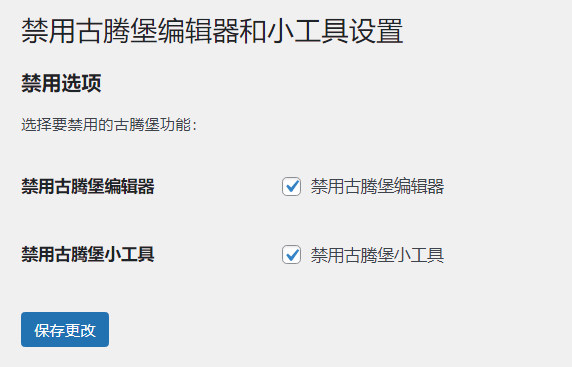 WordPress原创插件：disable-gutenberg禁用古腾堡编辑器和小工具-小酒源码