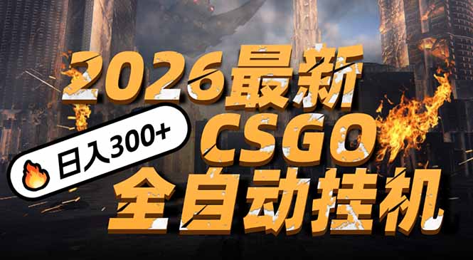2026开年王炸，CSGO最新挂机玩法，小白一台手机即可操作，日入500+，颠覆传统搬砖-小酒源码