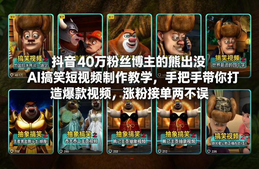 抖音40万粉丝博主的熊出没AI搞笑短视频制作教学，手把手带你打造爆款视频，涨粉接单两不误-小酒源码