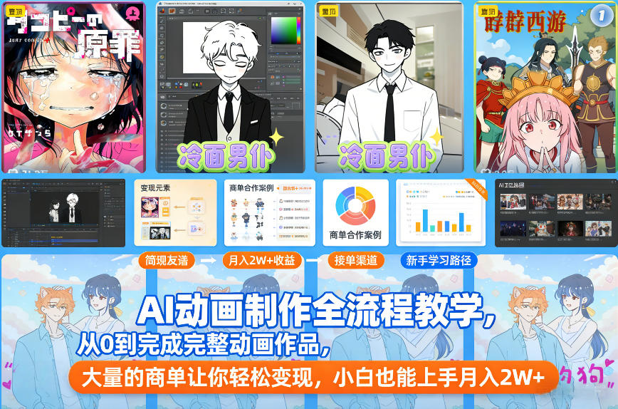 AI动画制作全流程教学，从0到完成完整动画作品，大量的商单让你轻松变现，小白也能上手月入2W+-小酒源码