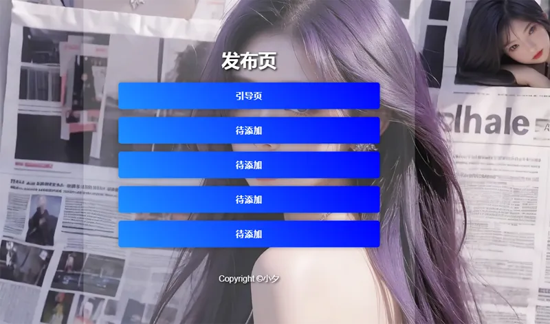 毛玻璃效果引导页/发布页HTML源码-小酒源码