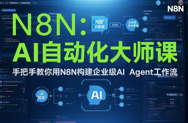 AI自动化大师课：手把手教你用N8N构建企业级AI Agent工作流-小酒源码