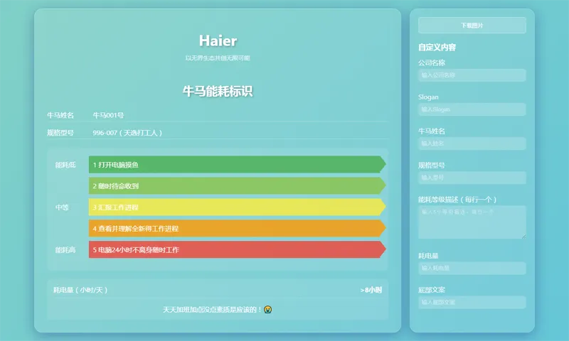 HTML牛马能耗标识生成器网页源码-小酒源码