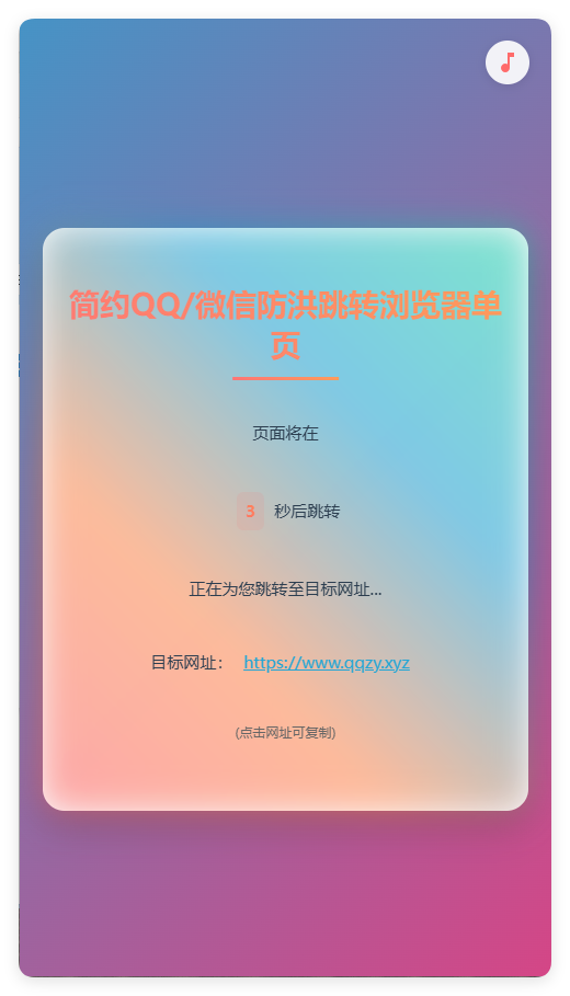 简约QQ/wx防洪跳转浏览器单页源码-小酒源码