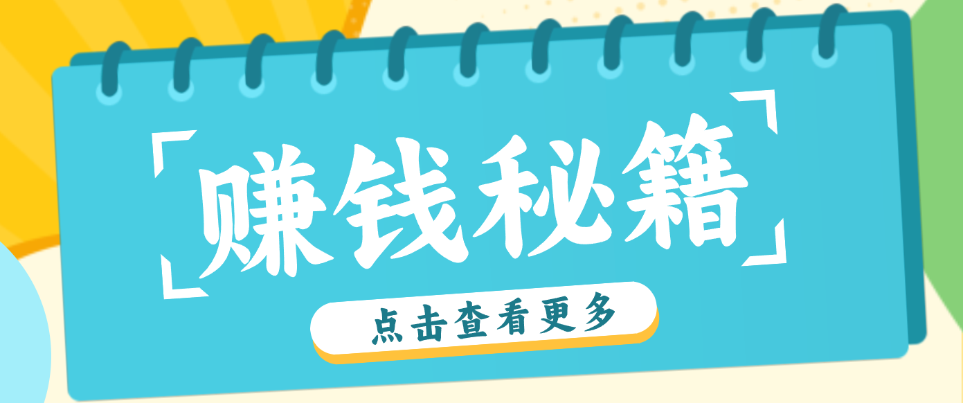 0粉丝也能赚钱！剪映旗下软件剪小映的推广活动，拉新5元/单月入近3000+-小酒源码
