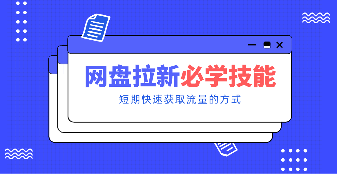 新手零门槛！网盘拉新实用教程攻略，新手也能快速上手，搭建可持续的赚钱渠道。-小酒源码