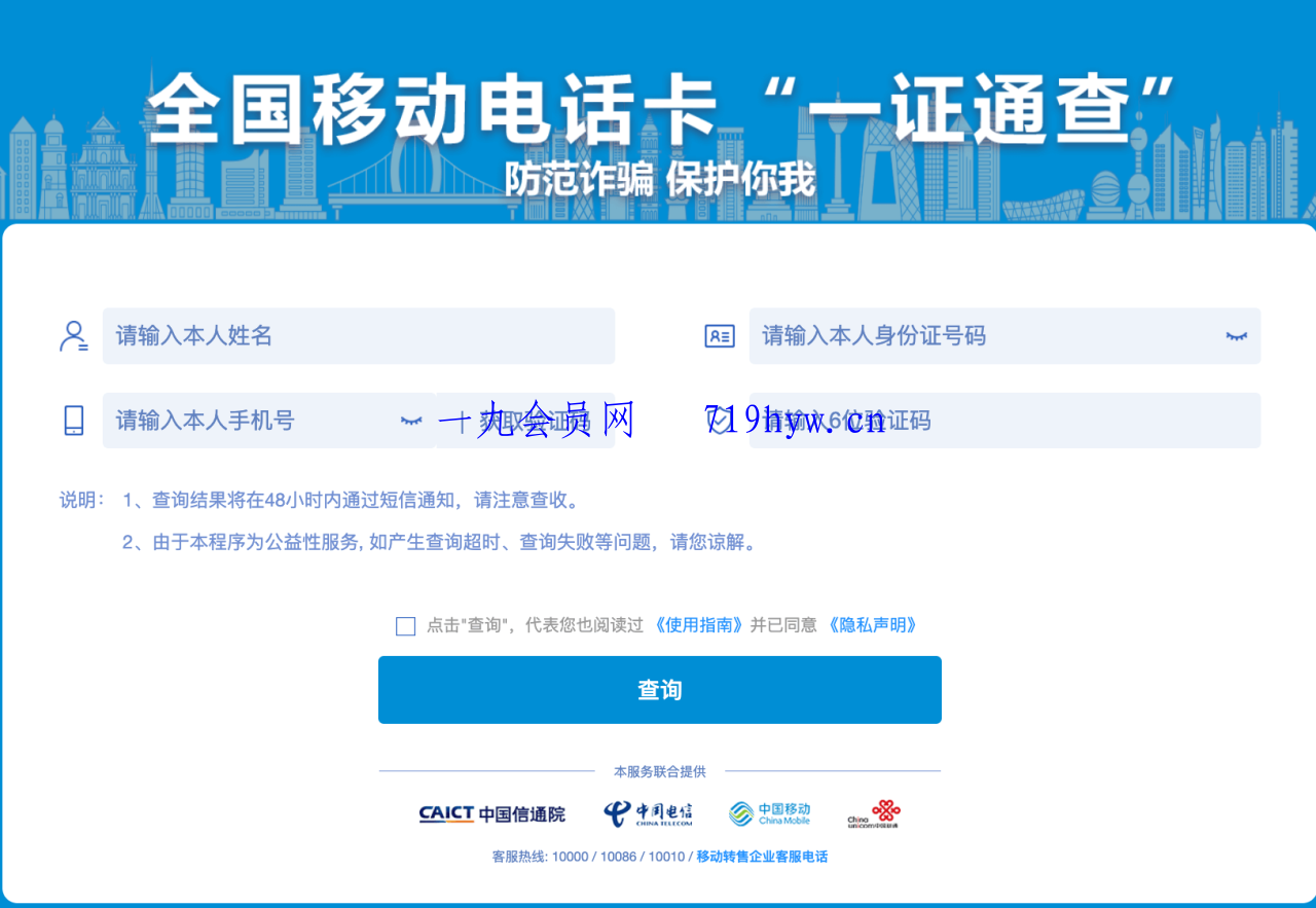 使用“一证通查”查询名下所有运营商电话卡-小酒源码