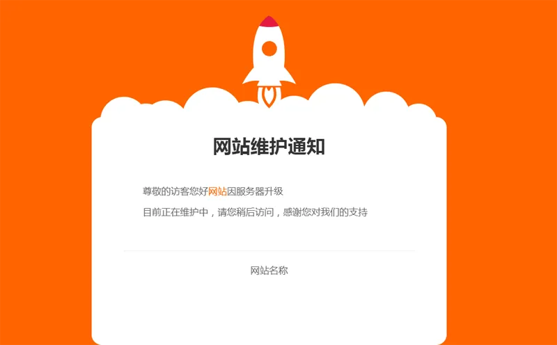 网站维护公告单页HTML源码-小酒源码