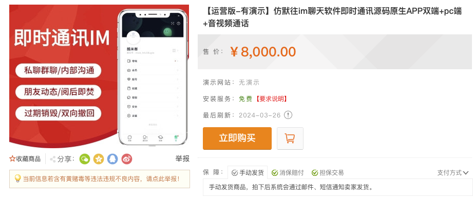 亲测!某站8000买的默往im即时通讯源码