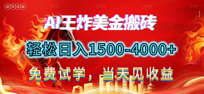 2026美金搬砖新项目，单日收益1500-4000+，长期绿色稳定，彻底告别死工资，用副业改写人生！-小酒源码