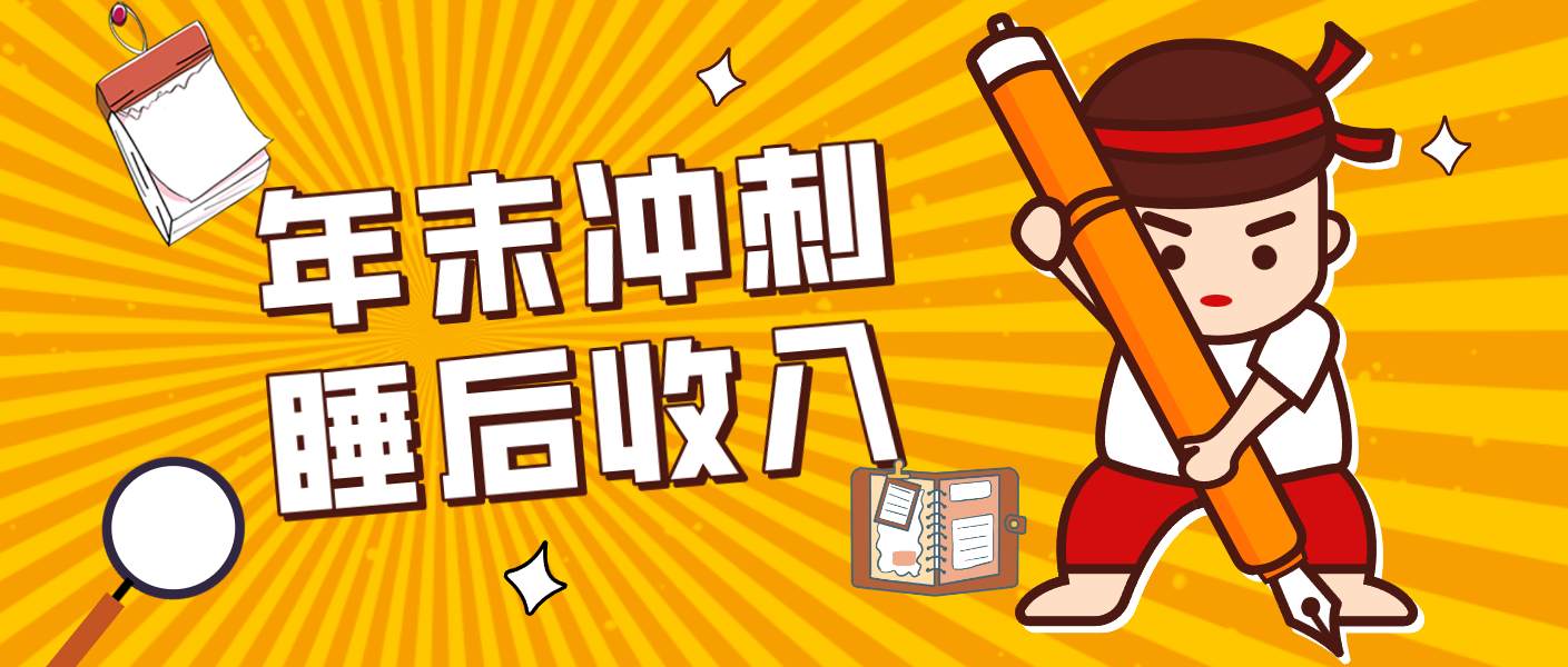 零门槛！普通人年底比做项目，碎片时间轻松赚 “睡后收入”月收益3500+-小酒源码