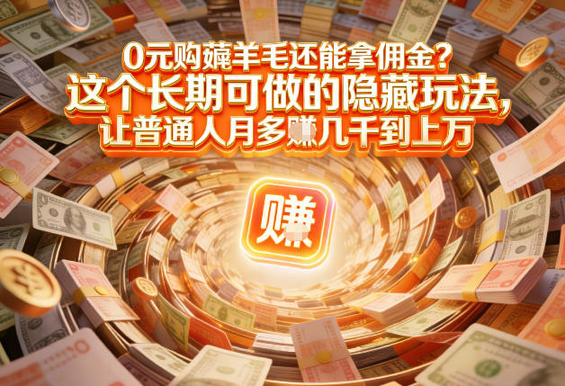 现在谁离得开网购？但会用这个工具的人，早就把花钱变成賺钱了【揭秘】-小酒源码