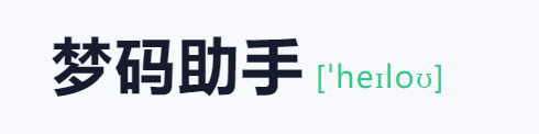 梦码助手三合一监控端(2号站)-小酒源码
