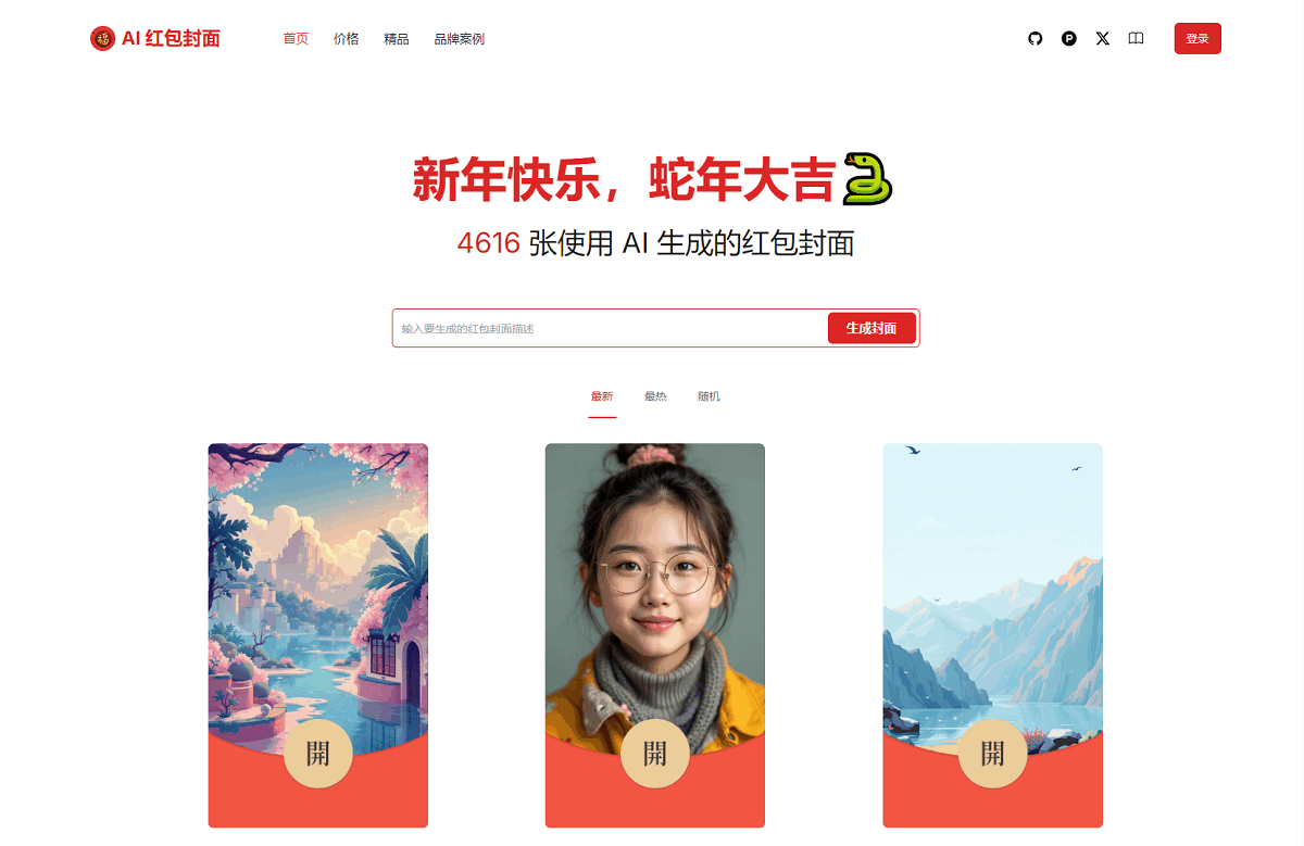 AI一键生成微信红包封面系统源码-小酒源码
